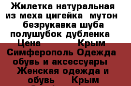 Жилетка натуральная из меха цигейка (мутон) безрукавка шуба полушубок дубленка › Цена ­ 2 000 - Крым, Симферополь Одежда, обувь и аксессуары » Женская одежда и обувь   . Крым,Симферополь